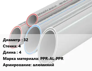 Труба полипропиленовая 32 s=4 L=4 PPR-AL-PPR алюминий
